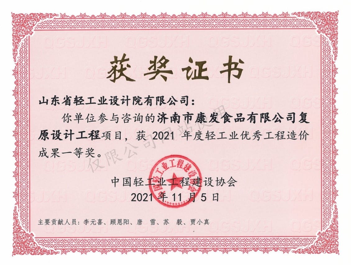 2021年度輕工業(yè)優(yōu)秀工程造價成果1等獎-濟(jì)南市康發(fā)食品有限公司復(fù)原設(shè)計工程2021