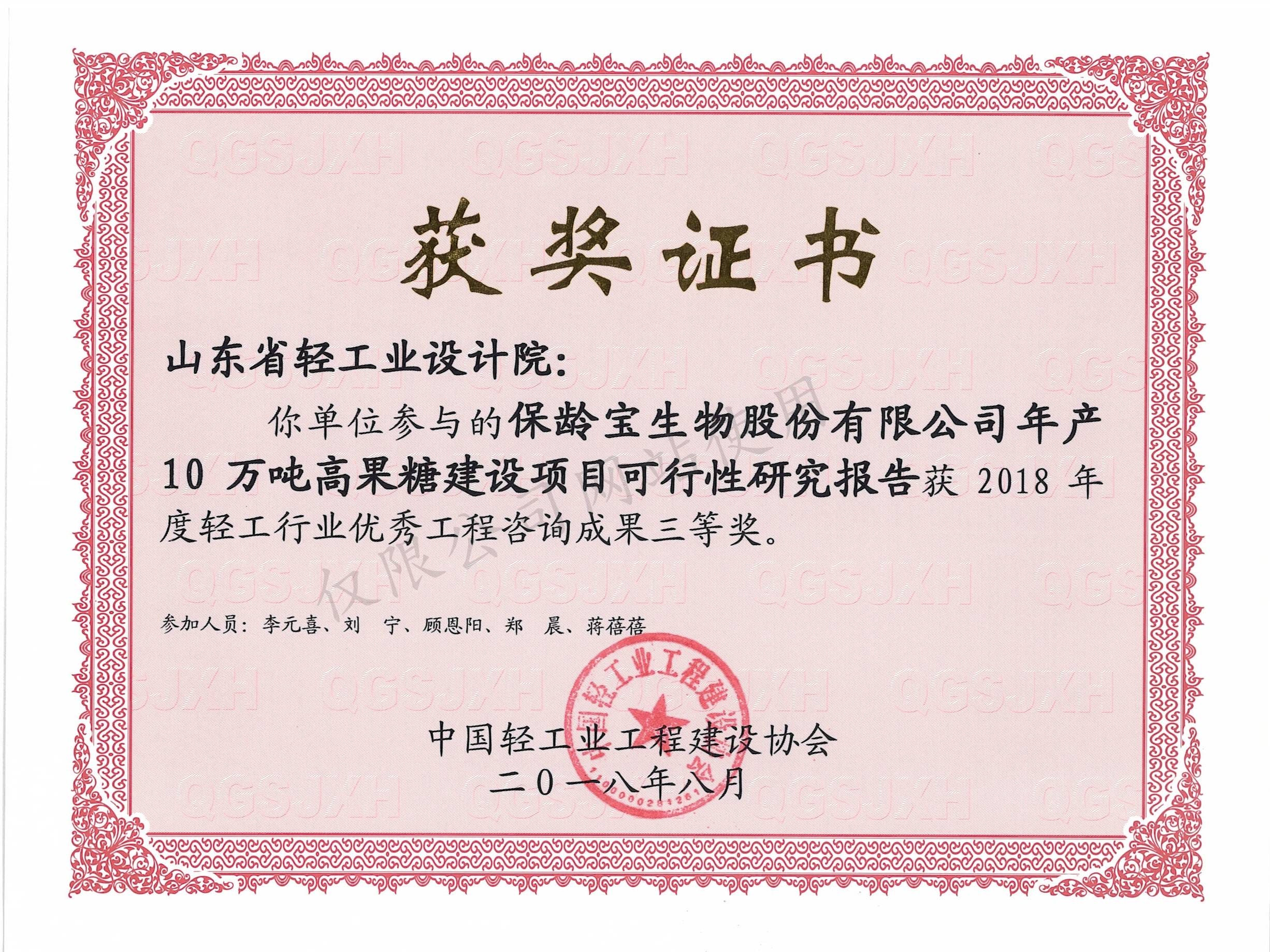 2018年度輕工行業(yè)優(yōu)秀工程咨詢成果3等獎-保齡寶生物股份有限公司年產(chǎn)10萬噸高果糖建設(shè)項(xiàng)目可行性研究報告2018